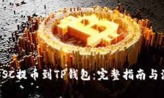 如何将BSC提币到TP钱包：完