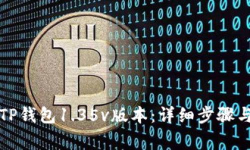 如何下载TP钱包1.35v版本：详细步骤与注意事项