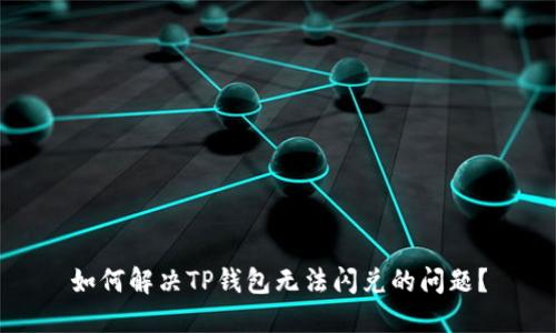 如何解决TP钱包无法闪兑的问题？