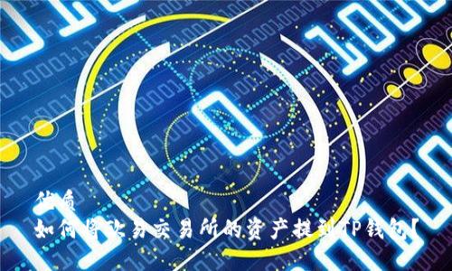 优质
如何将欧易交易所的资产提到TP钱包？
