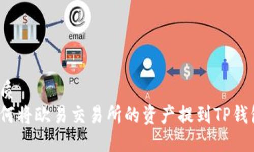 优质
如何将欧易交易所的资产提到TP钱包？