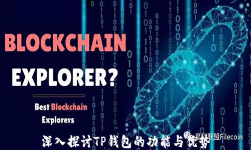 
深入探讨TP钱包的功能与优势