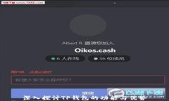 深入探讨TP钱包的功能与优