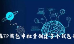 :如何在TP钱包中批量创建
