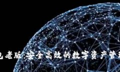 官网tp钱包老版：安全高效