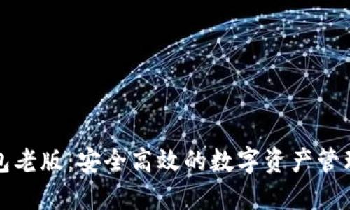 官网tp钱包老版：安全高效的数字资产管理解决方案
