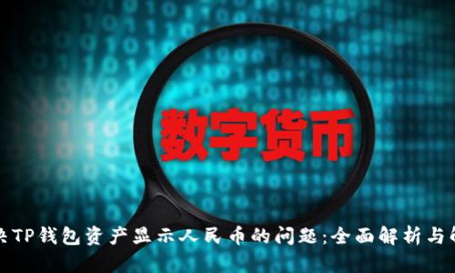 如何解决TP钱包资产显示人民币的问题：全面解析与解决方案