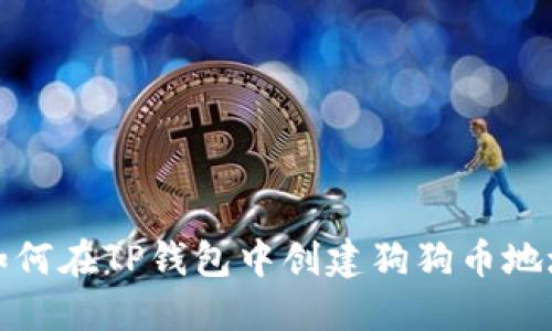 如何在TP钱包中创建狗狗币地址