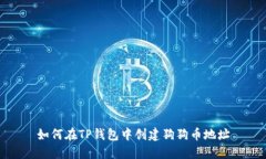 如何在TP钱包中创建狗狗币