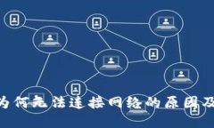 钱包APP为何无法连接网络