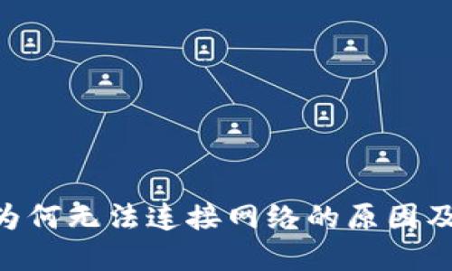 钱包APP为何无法连接网络的原因及解决方案