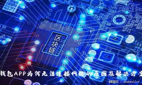 钱包APP为何无法连接网络的原因及解决方案