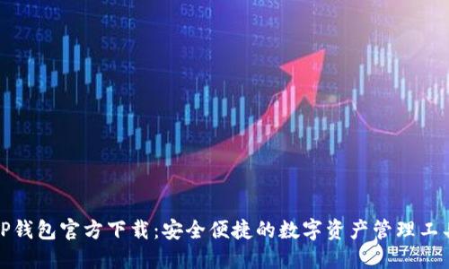 TP钱包官方下载：安全便捷的数字资产管理工具