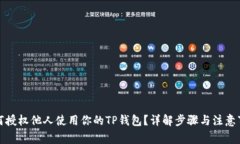 如何授权他人使用你的T