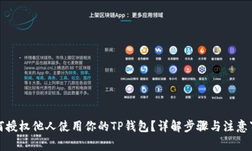 如何授权他人使用你的TP钱包？详解步骤与注意事项