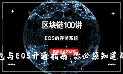 TP钱包与EOS开通指南：你必须知道的事情