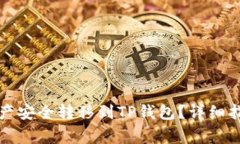 如何将抹茶资产安全转移