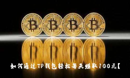 如何通过TP钱包轻松每天赚取100元？