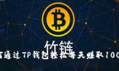 如何通过TP钱包轻松每天赚