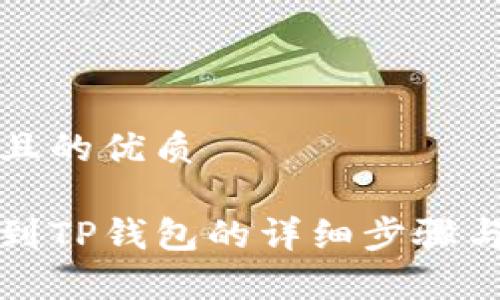 思考一个且的优质

币安提现到TP钱包的详细步骤与注意事项