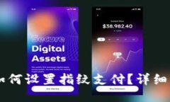 新版本TP钱包如何设置指纹