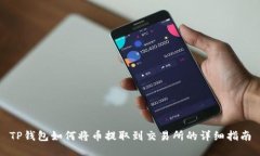 TP钱包如何将币提取到交易