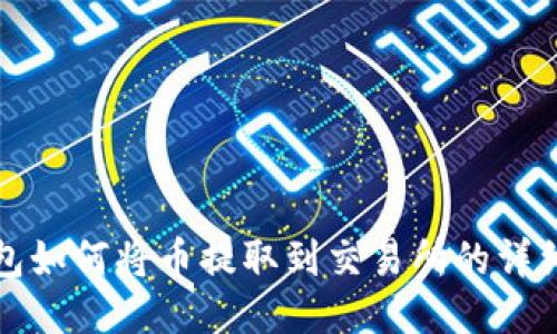 TP钱包如何将币提取到交易所的详细指南