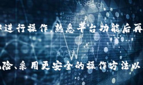 在TP钱包中使用无线授权的风险及防范措施

TP钱包, 无线授权, 数字资产安全, 钱包风险管理/guanjianci

引言
随着区块链技术的不断发展，数字资产的管理方式也日益多样化。在这其中，TP钱包作为一款流行的钱包应用，因为其便利性，吸引了众多用户。然而，TP钱包在使用过程中，特别是在实施无线授权时，存在一定的安全风险，用户需了解潜在的威胁并采取适当的防范措施。

TP钱包简介
TP钱包是一款专为数字货币用户设计的钱包工具，支持多种主流数字货币的存储和交易。用户能够通过其简单的界面方便快捷地管理自己的数字资产。TP钱包还支持去中心化金融（DeFi）和NFT等功能，使其的受欢迎程度迅速上升。

无线授权的定义
无线授权是指在无线网络环境下，通过特定的方式（如手机、平板等）对钱包进行授权，使得用户可以在不同设备上访问自己的数字资产。这种方式虽然方便，但也带来了一些安全隐患，用户需要了解这些风险并采取必要的措施来保障资金安全。

TP钱包无线授权的风险分析
TP钱包的无线授权虽然极大地方便了用户的操作，但同样也存在以下风险：

h41. 网络安全风险/h4
无线网络环境通常比有线网络更容易受到攻击。黑客可能通过中间人攻击、钓鱼等手段获取用户的授权信息，进而窃取用户的资产。此外，公共Wi-Fi网络的安全性较低，极易受到黑客的攻击，用户在不安全的网络环境下进行无线授权时，风险加剧。

h42. 操作失误风险/h4
在进行无线授权时，用户往往需要输入相关的授权信息。如果用户未仔细核对授权请求，可能将授权信息泄露给不明来源，从而导致资产损失。

h43. 设备安全风险/h4
用户所使用的手机或其他设备在未经安全处理的情况下直接使用TP钱包进行无线授权，会面临木马病毒、恶意软件等攻击，导致钱包信息被窃取。

h44. 社会工程学攻击/h4
攻击者可以以各种手段，比如伪装成钱包官方客服，通过电话、短信等方式获取用户的授权信息，用户需提高警惕，避免泄露个人信息。

如何防范无线授权风险
针对TP钱包的无线授权风险，用户可以采取以下几种防范措施：

h41. 使用加密的无线网络/h4
用户在进行无线授权时，尽量选择安全性较高的加密无线网络，而非公共Wi-Fi。同时，使用VPN（虚拟专用网络）可以为网络连接增加一层保护，减少被攻击的风险。

h42. 定期更新钱包软件/h4
TP钱包开发者会定期发布更新，修复已发现的安全漏洞。用户应及时更新钱包应用，以确保其使用的版本是最新的，从而减少安全风险。

h43. 启用双重身份验证/h4
若TP钱包支持双重身份验证，用户应开启此功能，以加强对账户的保护。当有异地登录或者进行敏感操作时，系统会发送验证码至用户手机，确保账户仅被本人使用。

h44. 注意社交工程学攻击/h4
用户需保持警觉，不随便向任何人透露个人信息，特别是在未确认身份的情况下。官方客服通常不会主动要求用户提供密码等敏感信息，用户需谨慎.

相关问题
h41. TP钱包的安全性与其他数字钱包相比如何？/h4
TP钱包的安全性相较于其他数字钱包而言表现出色。它采用了多重加密技术，保障用户资产和信息安全。此外，TP钱包还提供了一些额外的安全功能，如多重签名和生物识别等。当然，不同钱包之间在功能、用户体验以及安全性方面都有差异，用户应根据自己的需求选择合适的钱包。

h42. 如果我的TP钱包遭遇了安全漏洞，我该如何应对？/h4
一旦发现TP钱包出现安全漏洞，用户应立即进行以下操作：首先，尽快更改钱包密码并取消授权；其次，将资产转移至安全的钱包中，以防止进一步损失；最后，向TP钱包官方报告问题，及时获取支持和帮助，并关注官方发布的安全更新及修复措施。

h43. 使用TP钱包时，对资产的管理有哪些技巧？/h4
资产管理的技巧包括：定期检查账户交易记录，确保没有未经授权的交易；将大额资产存储在冷钱包中，以防止线上攻击；持有多种数字资产以分散风险；了解市场动态和资产走势，及时作出投资决策；最后，保持钱包密码和私钥的安全，不与他人分享。

h44. 如何确认TP钱包的官方渠道？/h4
用户在使用TP钱包时，选择官方渠道极为重要。确认公式渠道可采取以下步骤：访问TP钱包官方网站，获取相关下载链接；关注官方社交账号或社区群组，获取最新动态；查阅用户评价和反馈，了解产品的口碑和使用情况。切勿轻易点击不明链接，以免上当受骗。

h45. 不同类型的钱包对安全性的影响是什么？/h4
不同类型的钱包对于安全性的影响显著，包括热钱包和冷钱包。热钱包连接互联网，使用方便但相对安全性较低；而冷钱包则不与互联网连接，能够有效防止外部攻击，适合长期存储资产。用户应依据资产使用频率和安全需求选择合适类型的钱包，达到最佳的安全性与便利性平衡。

h46. 对新手用户使用TP钱包有什么建议？/h4
新手用户在使用TP钱包时，应当从基础知识开始学习，包括钱包的功能、如何安全存储私钥、如何进行授权等。建议先在小额资产中进行操作，熟悉平台功能后再进行大额交易。此外，保持信息敏感度，注意防范社交工程学攻击；最后，及时关注官方动态，了解最新的安全措施和资金管理技巧。

总结
TP钱包的无线授权虽然提供了便利的管理手段，但用户需要充分认识其潜在风险并采取必要的防范措施。通过了解无线授权的风险、采用更安全的操作方法以及保持警觉，用户可以在享受TP钱包带来的便利的同时，保障自己的数字资产安全。
