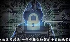 批量TP钱包的使用指南：一