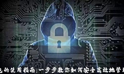 
批量TP钱包的使用指南：一步步教你如何安全高效地管理加密资产