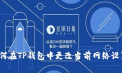 如何在TP钱包中更改当前网