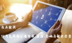 及关键词TP钱包限制公告分