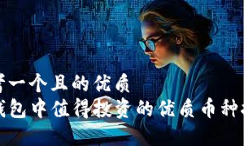 思考一个且的优质
TP钱包中值得投资的优质币种推荐