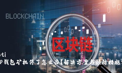 jiaoti
  TP钱包矿机停了怎么办？解决方案与预防措施分析