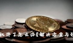 jiaoti  TP钱包矿机停了怎么