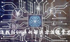 TP钱包无法找到OK币的解决