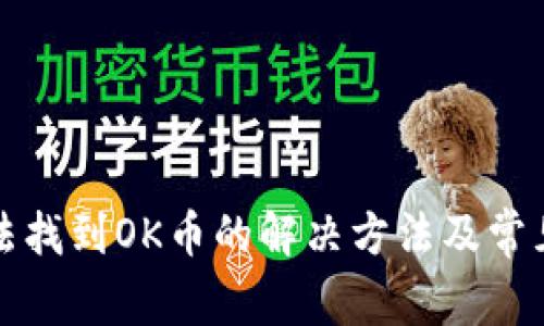 TP钱包无法找到OK币的解决方法及常见问题解答