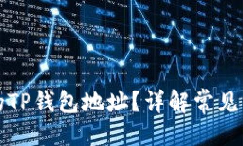 思考且的优质

如何找回丢失的TP钱包地址？详解常见方法和注意事项