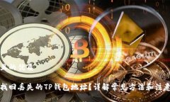 思考且的优质如何找回丢