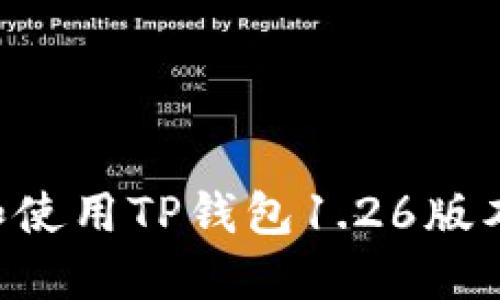 如何安全下载和使用TP钱包1.26版本：用户完整指南