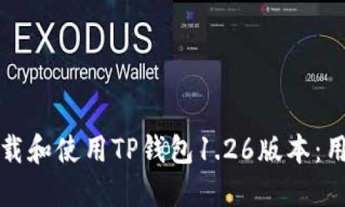 如何安全下载和使用TP钱包1.26版本：用户完整指南