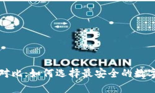 TP钱包与冷钱包的对比：如何选择最安全的数字资产存储解决方案