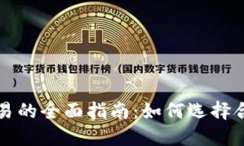虚拟货币币币交易的全面指南：如何选择合适的平台与策略