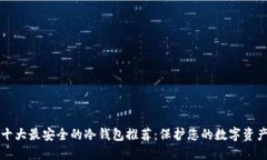 十大最安全的冷钱包推荐