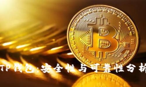 TP钱包：安全性与可靠性分析