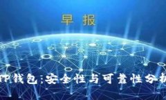TP钱包：安全性与可靠性分