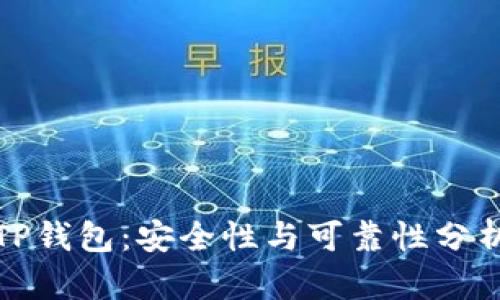 TP钱包：安全性与可靠性分析