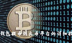 TP钱包提币到火币平台的详