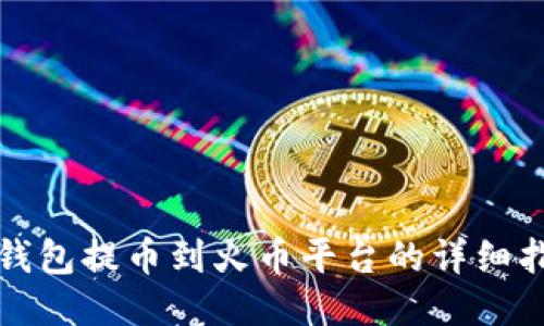 TP钱包提币到火币平台的详细指南