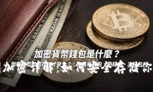TP钱包密钥加密详解：如何安全存储你的数字资产